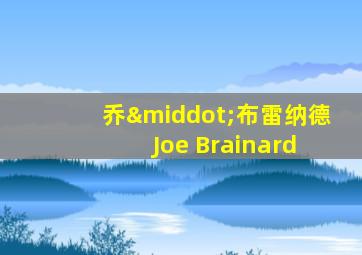 乔·布雷纳德 Joe Brainard